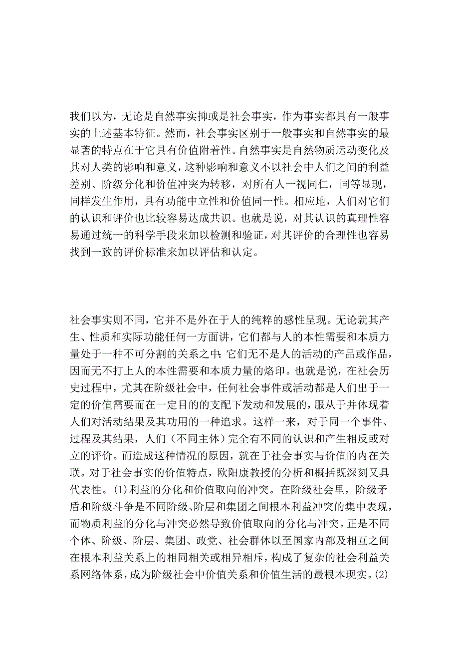 论社会认知与社会评价的科学化途径.doc_第3页