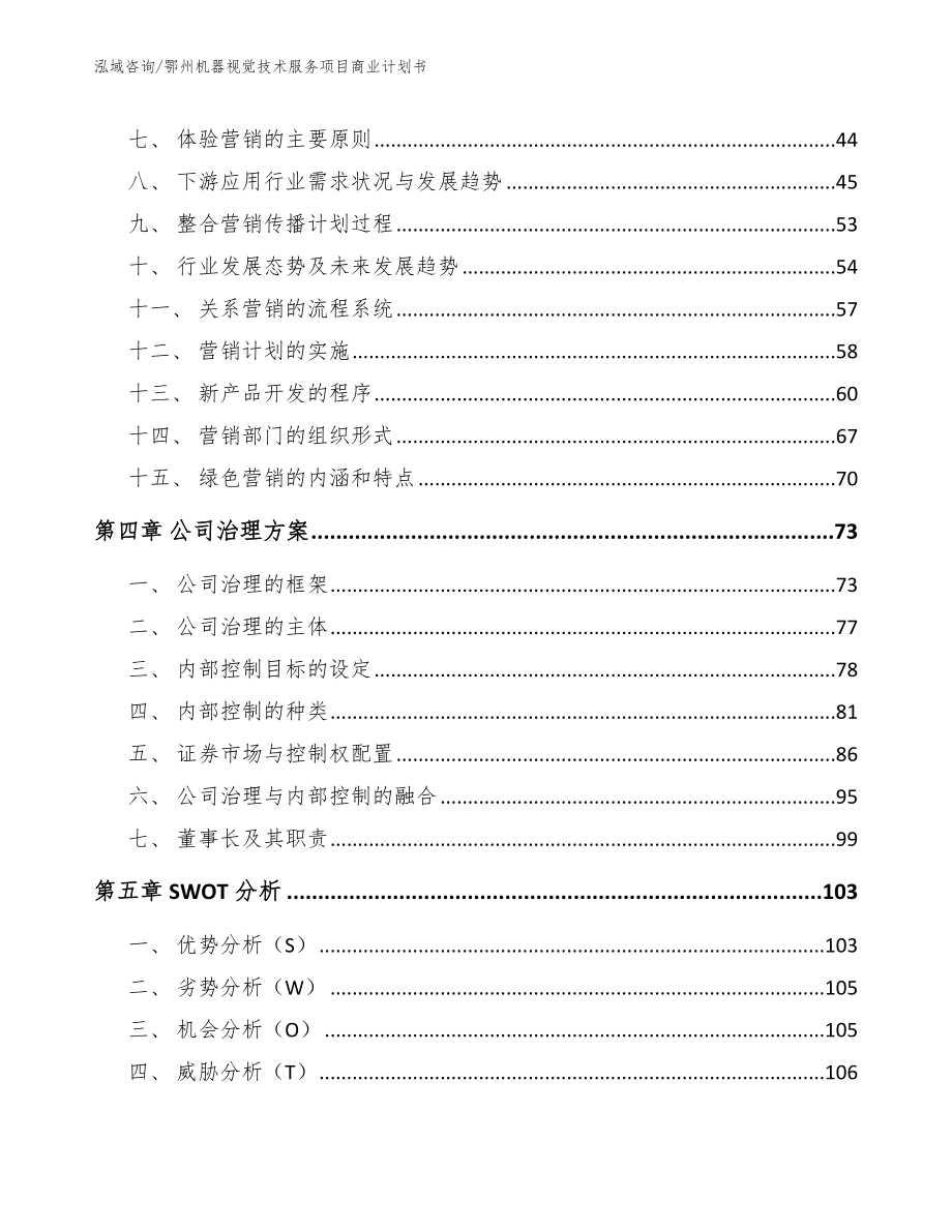 孝感机器视觉技术服务项目商业计划书模板范文_第3页