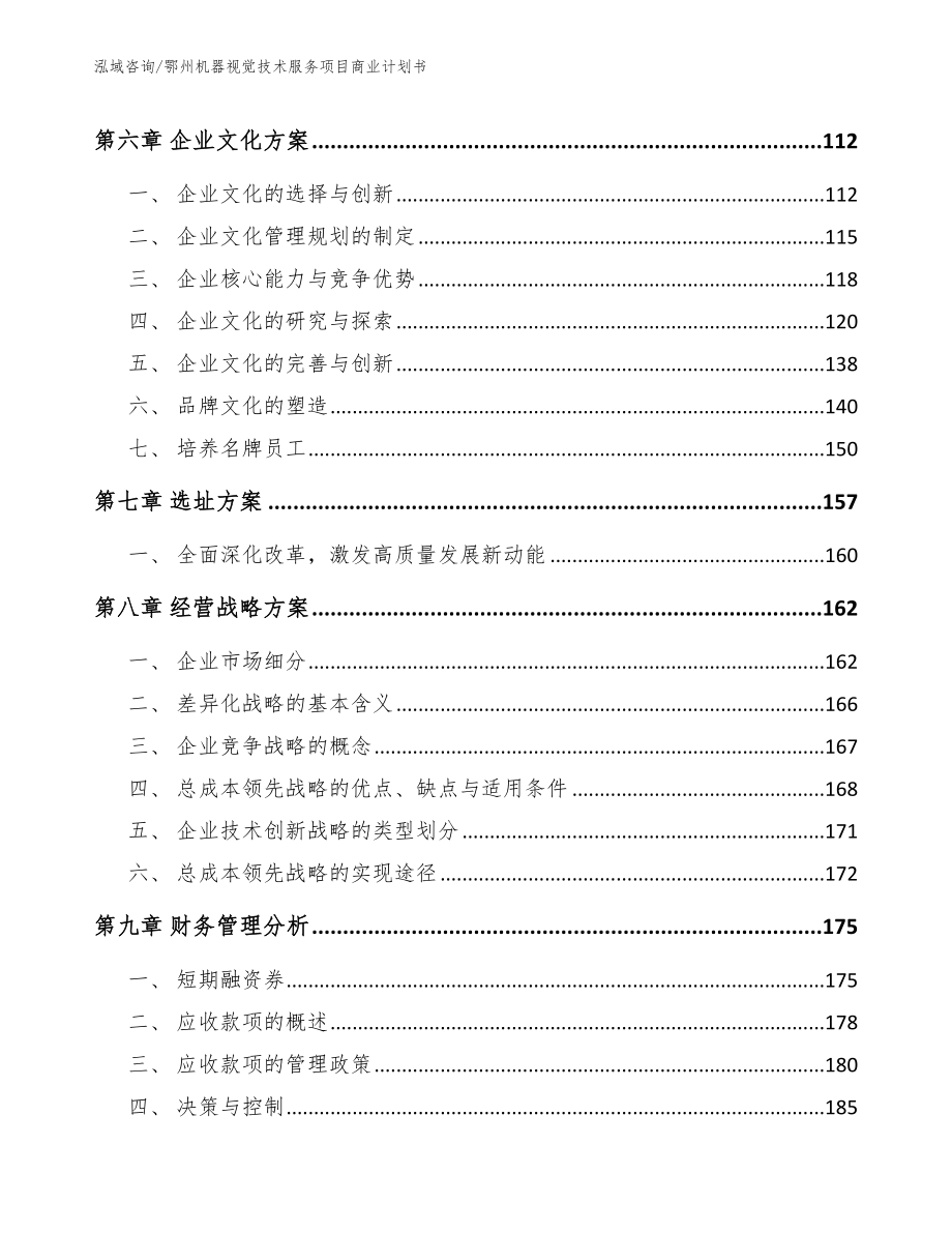 孝感机器视觉技术服务项目商业计划书模板范文_第4页