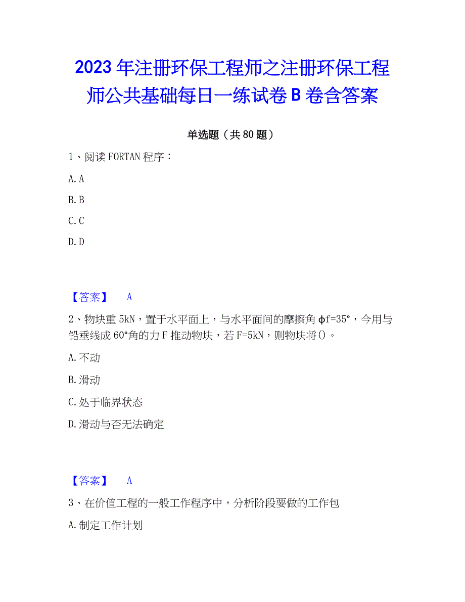 2023年注册环保工程师之注册环保工程师公共基础每日一练试卷B卷含答案_第1页