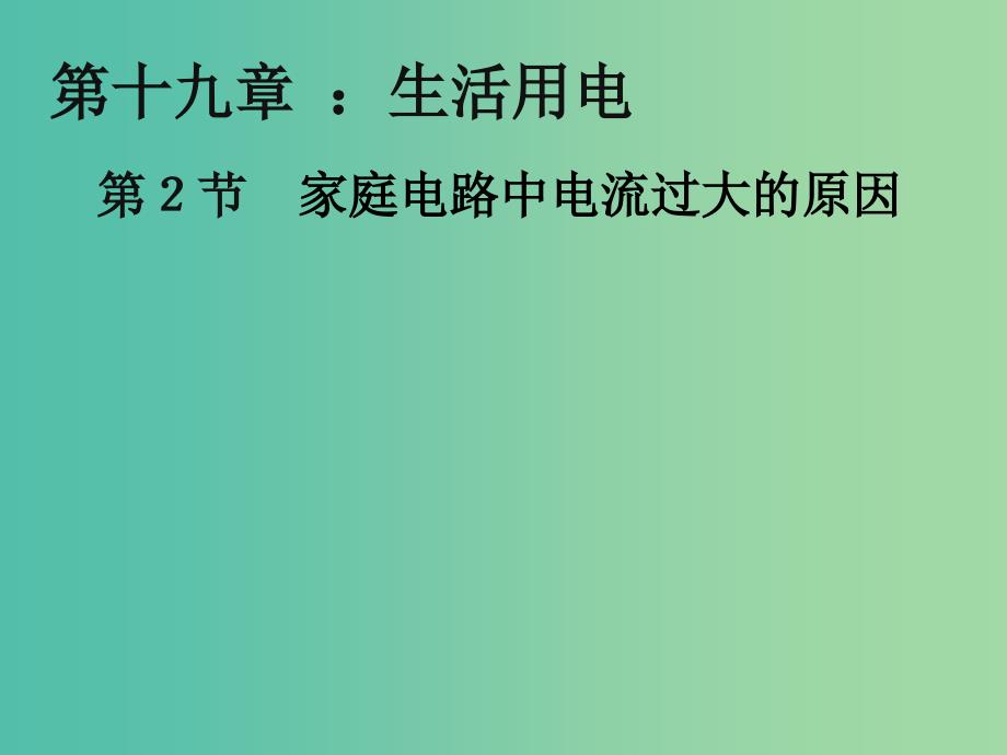 九年级物理全册 19.2 家庭电路中电流过大的原因课件 （新版）新人教版.ppt_第4页