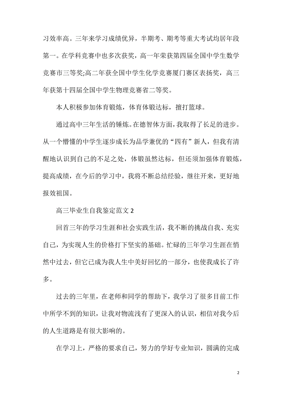 高三毕业生自我鉴定600字.doc_第2页