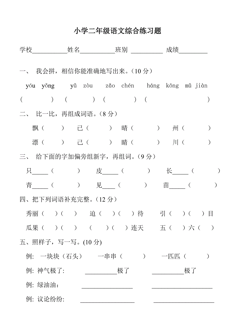 人教版小学二年级语文上册综合练习题.doc_第1页