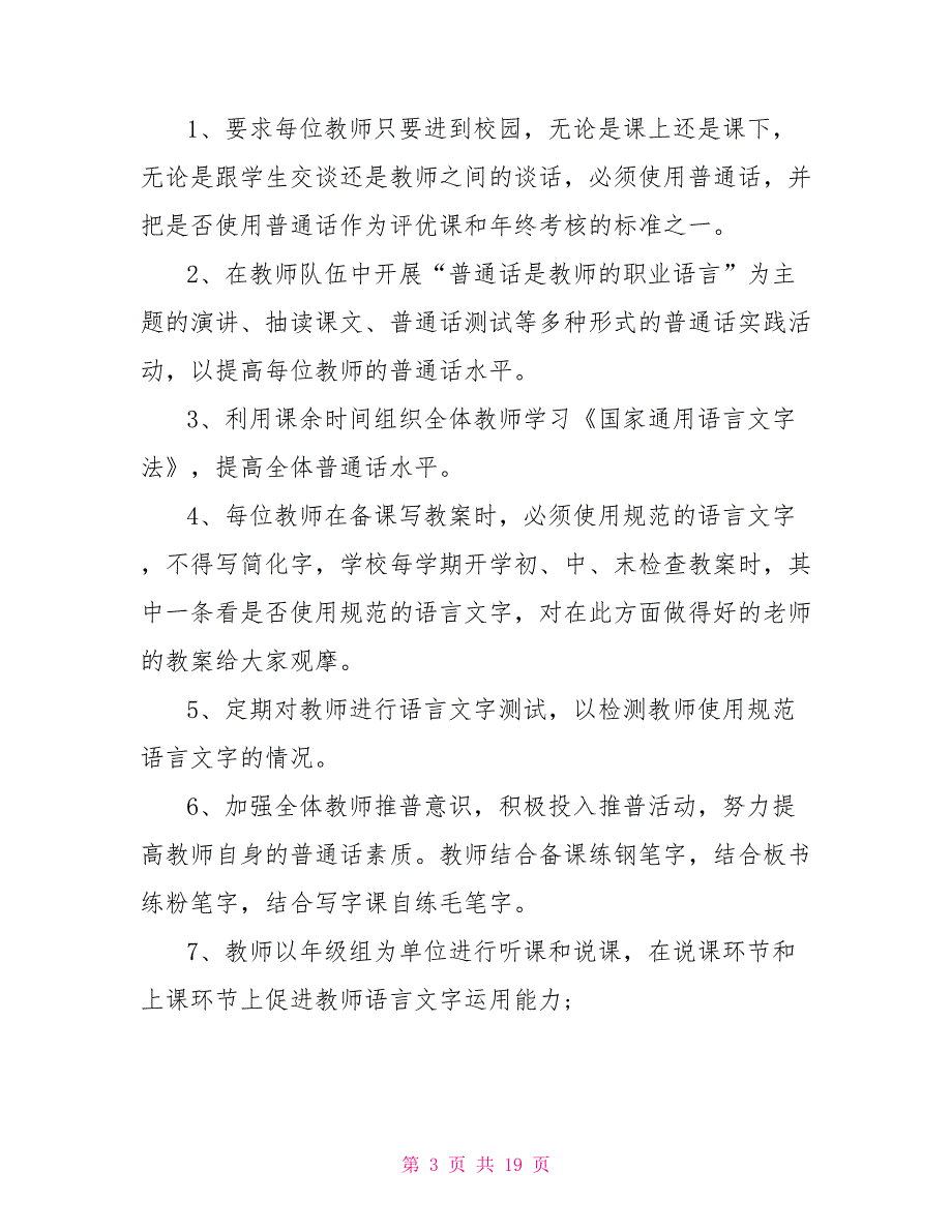 有关中小学学校语言文字工作计划5篇_第3页