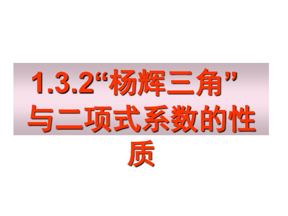 132杨辉三角与二项式系数的性质（一） (2)_第1页