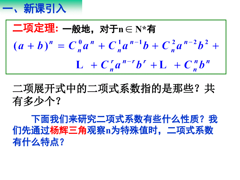 132杨辉三角与二项式系数的性质（一） (2)_第2页