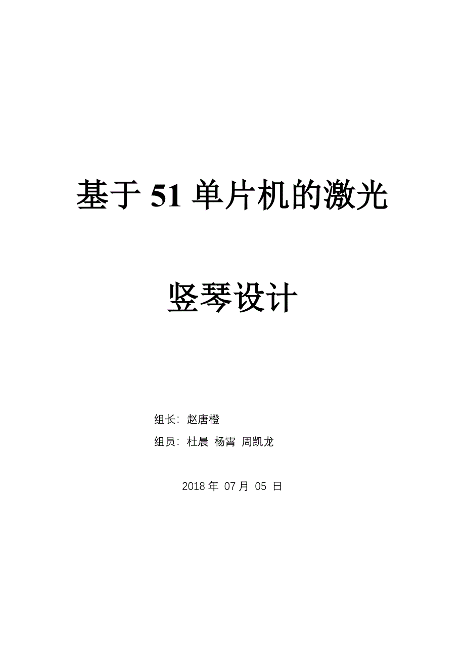 基于51单片机的激光竖琴设计_第1页