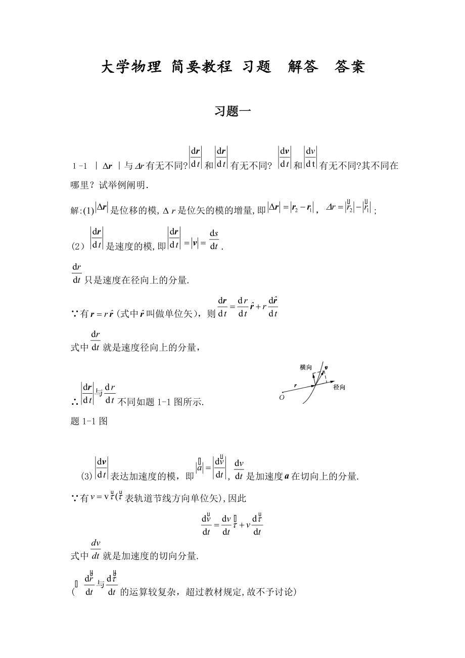 大学物理-简明教程-第二版-课后习题-答案-赵进芳_第1页