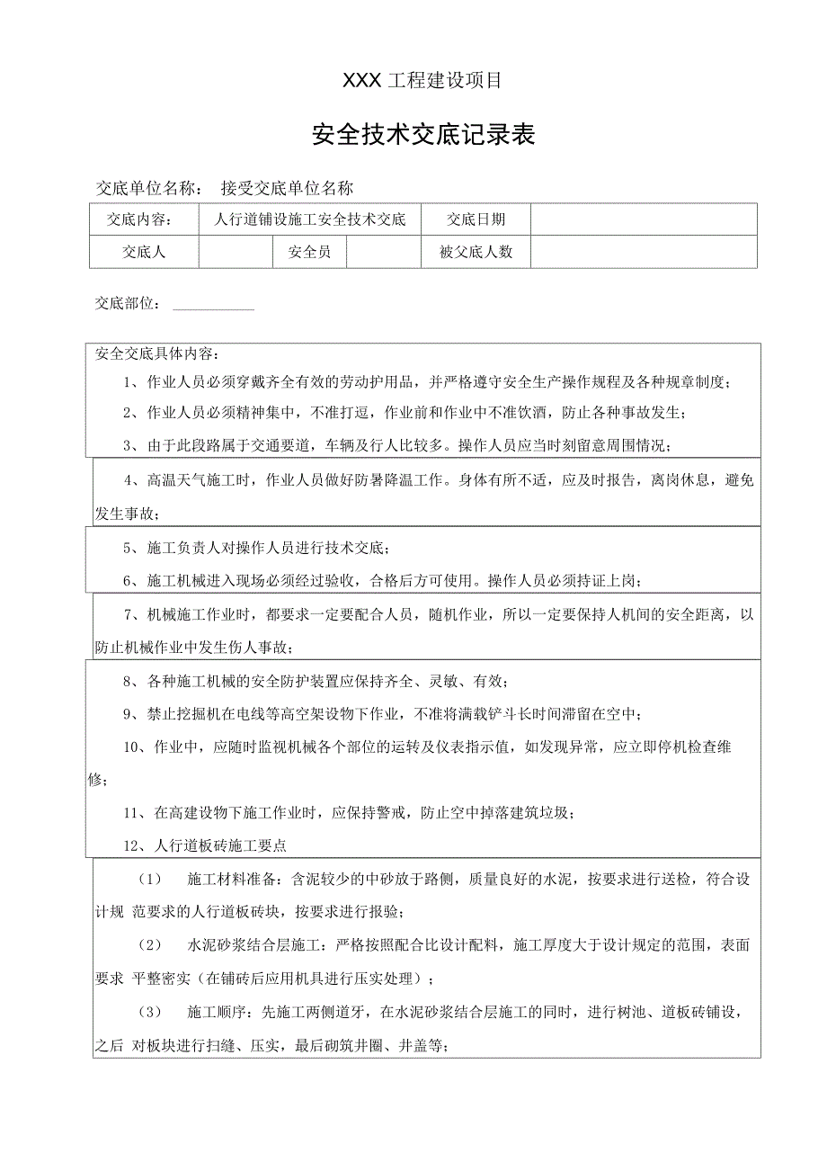 人行道铺设施工安全技术交底_第1页