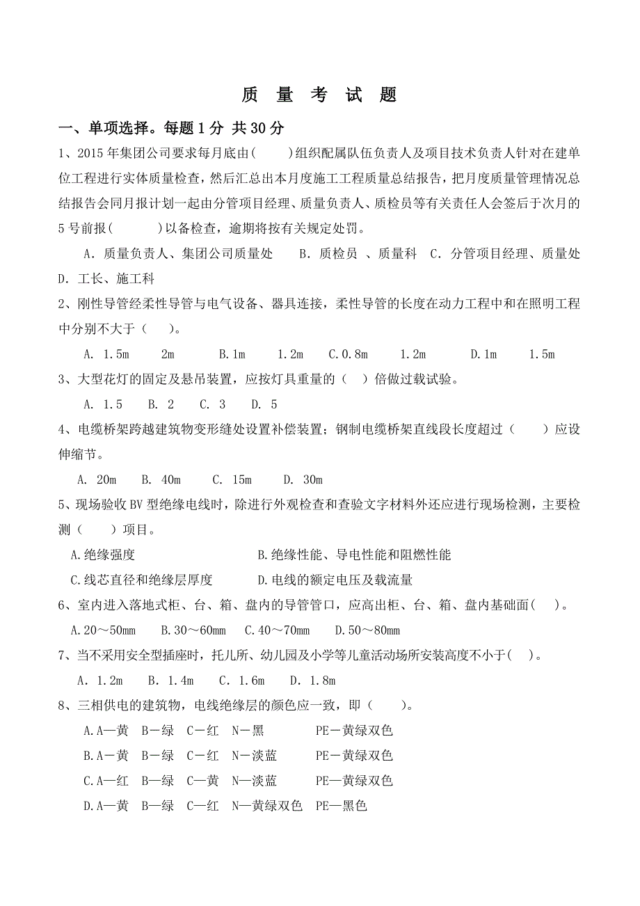 安装部分质量考题.doc_第1页