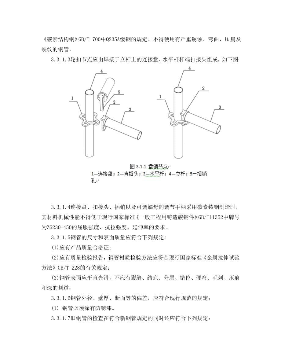 轮扣式模板方案_第5页