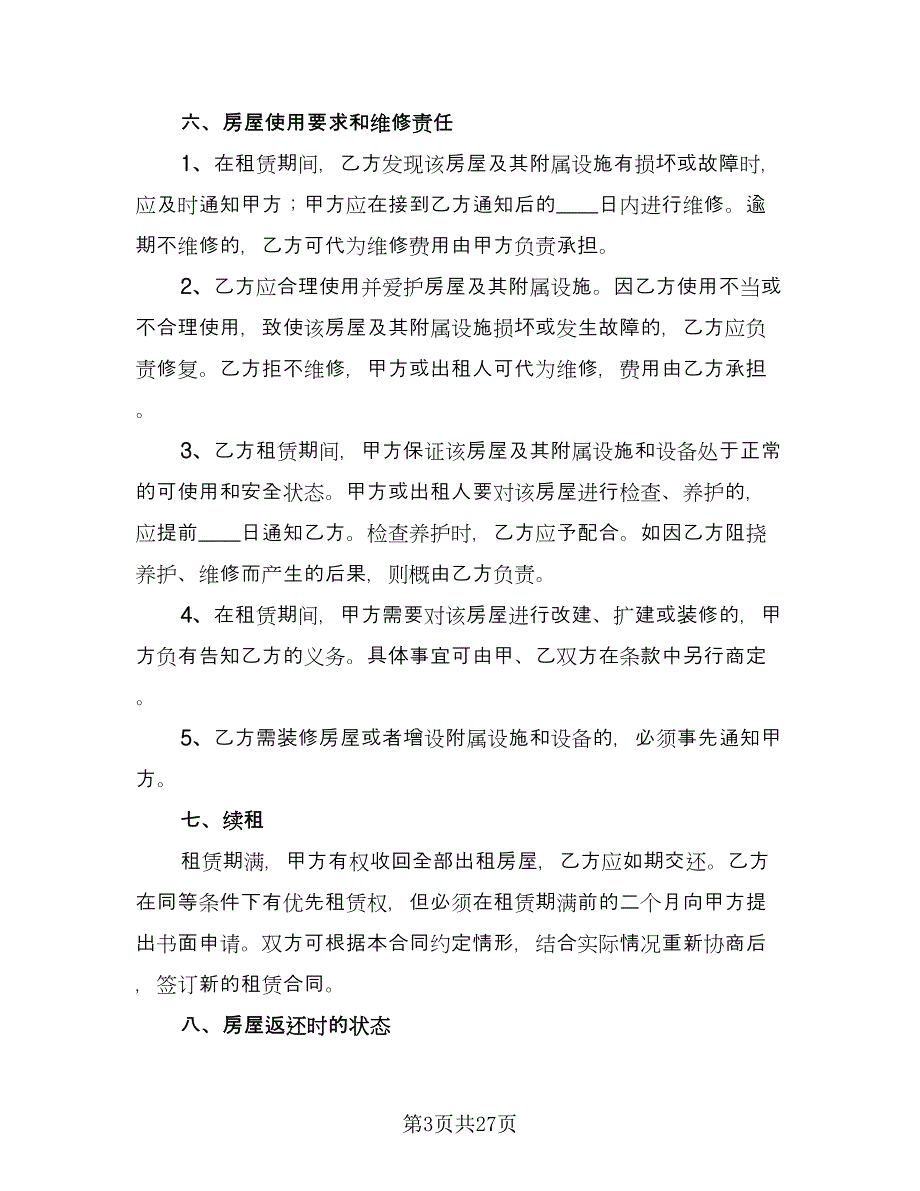 两居室欧式风格电梯房租赁协议书电子版（八篇）.doc_第3页