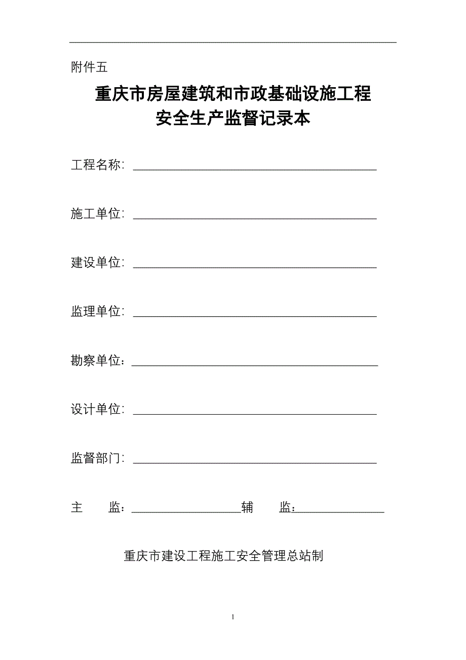 房屋建筑和市政基础设施工程安全生产监督记录本_第1页