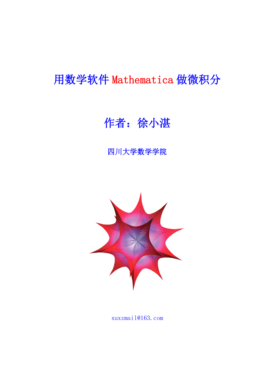 高数函数图象Mathematica绘制