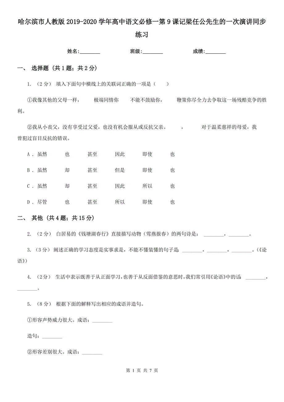 哈尔滨市人教版2019-2020学年高中语文必修一第9课记梁任公先生的一次演讲同步练习_第1页