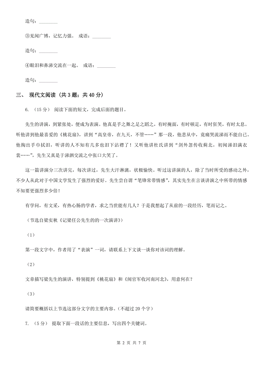 哈尔滨市人教版2019-2020学年高中语文必修一第9课记梁任公先生的一次演讲同步练习_第2页