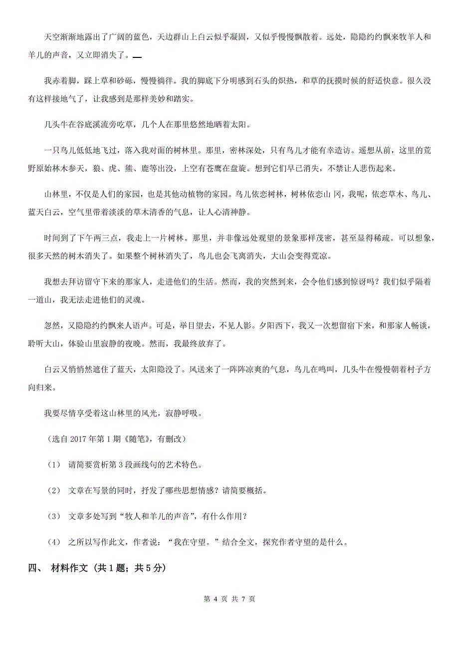 哈尔滨市人教版2019-2020学年高中语文必修一第9课记梁任公先生的一次演讲同步练习_第4页