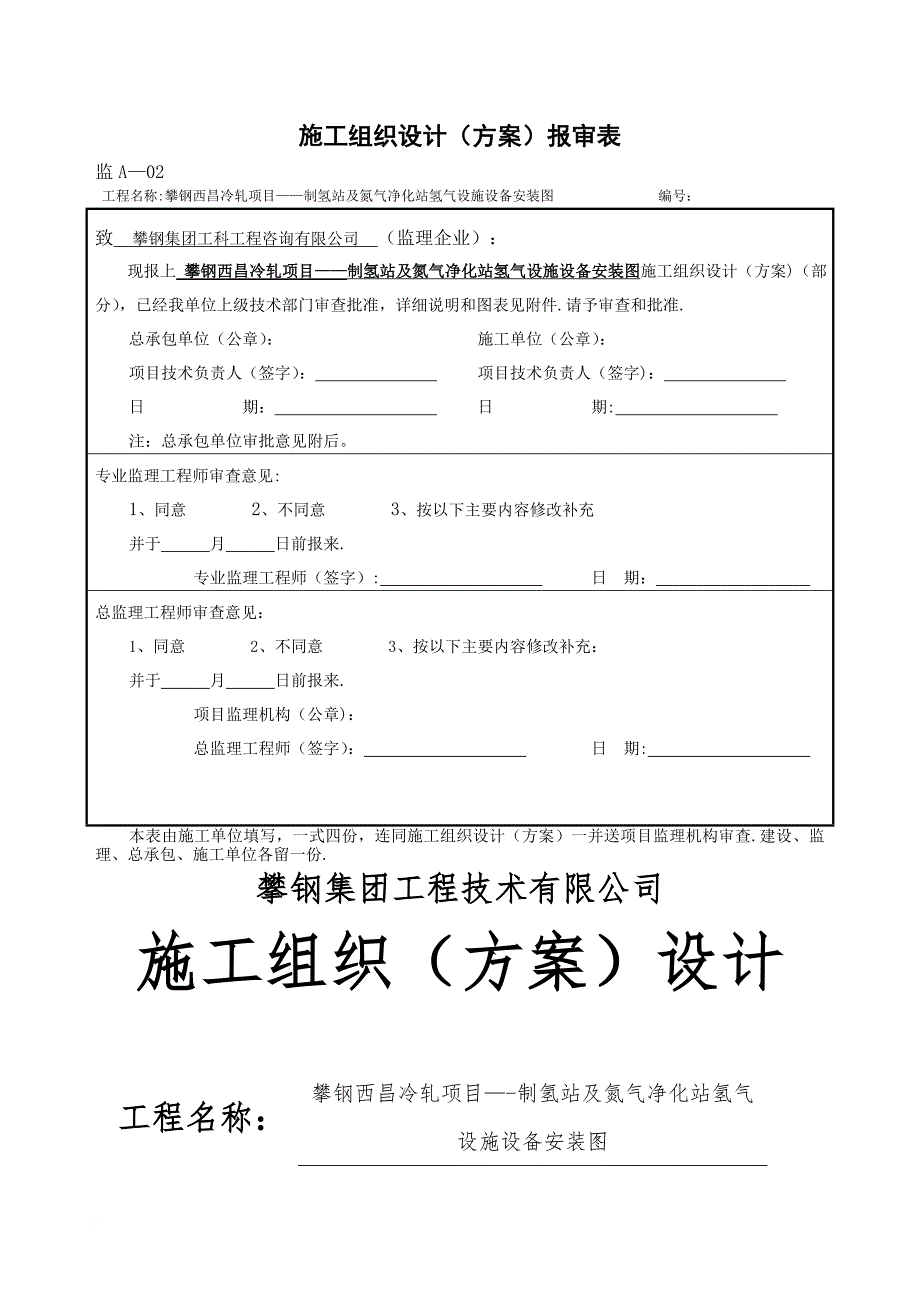 制氢站电动单梁吊及焦炉煤气储罐施工方案_第1页