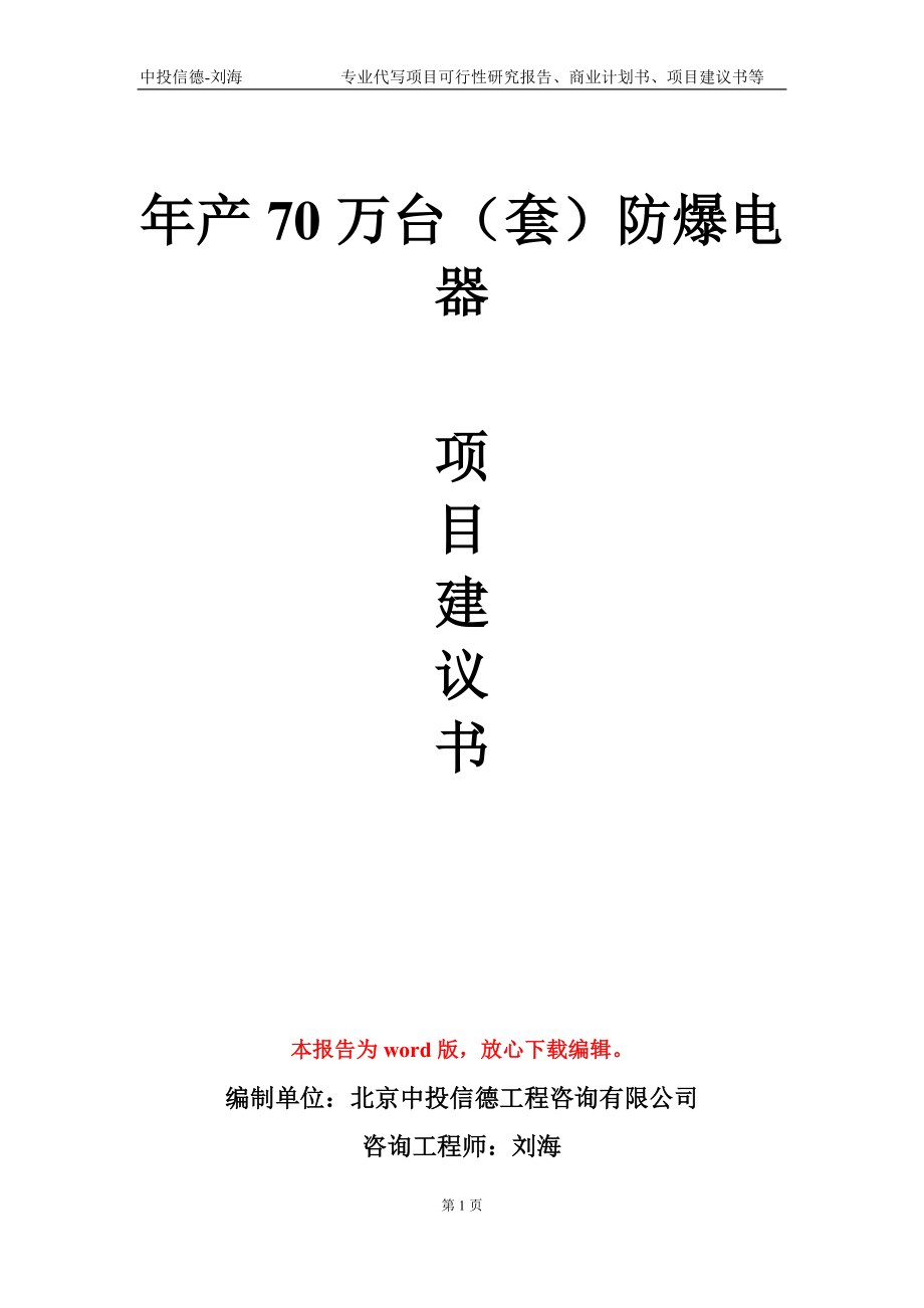 年产70万台（套）防爆电器项目建议书写作模板_第1页