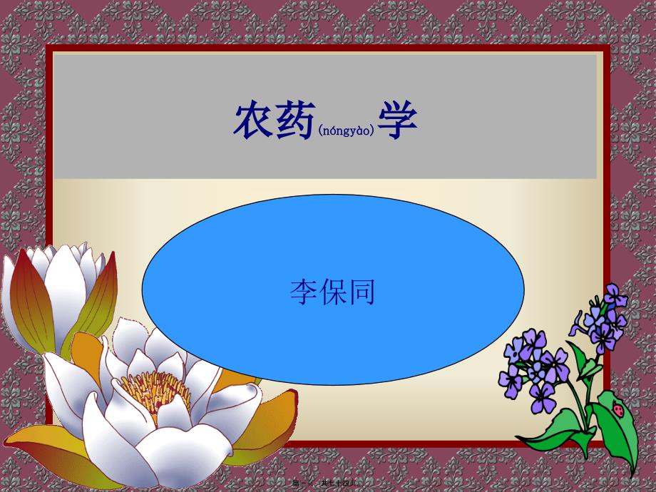 医学专题—第一讲-农药的基本概念6171_第1页