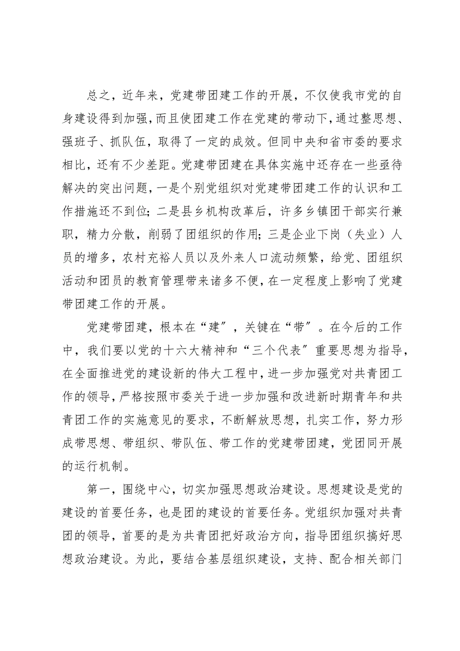 2023年党建带团建工作先进经验交流材料.docx_第4页