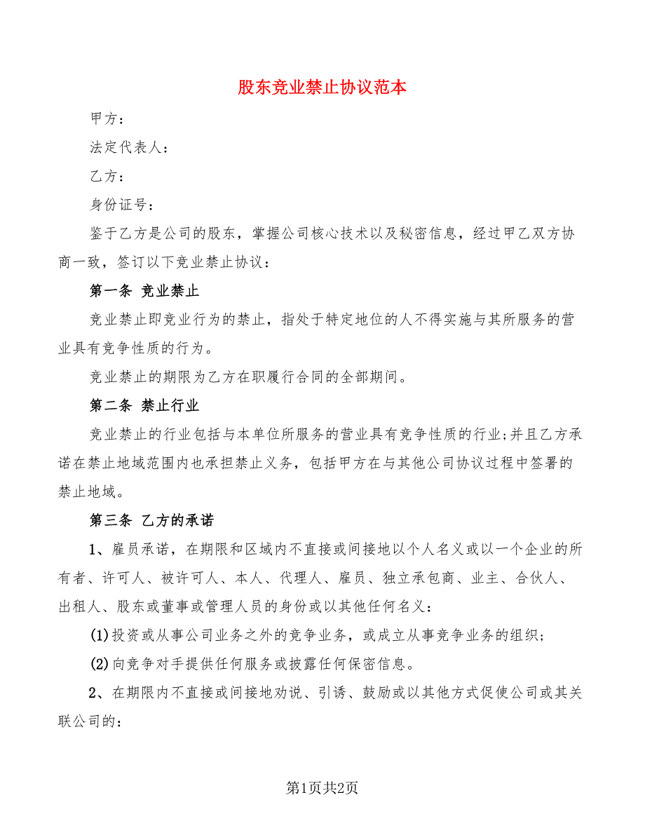 股东竞业禁止协议范本_第1页