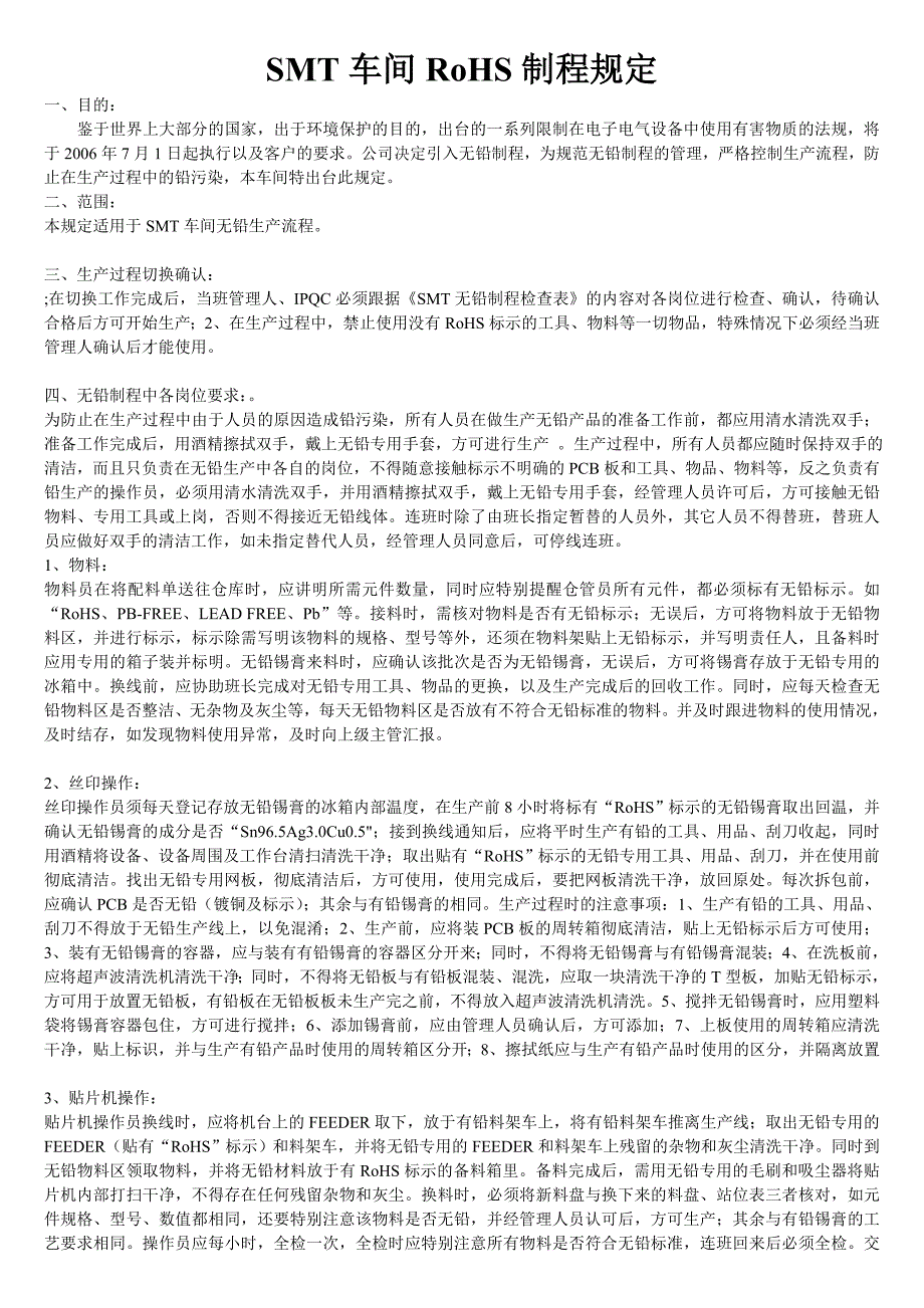 SMT车间RoHS制程规定(精华版)_第1页