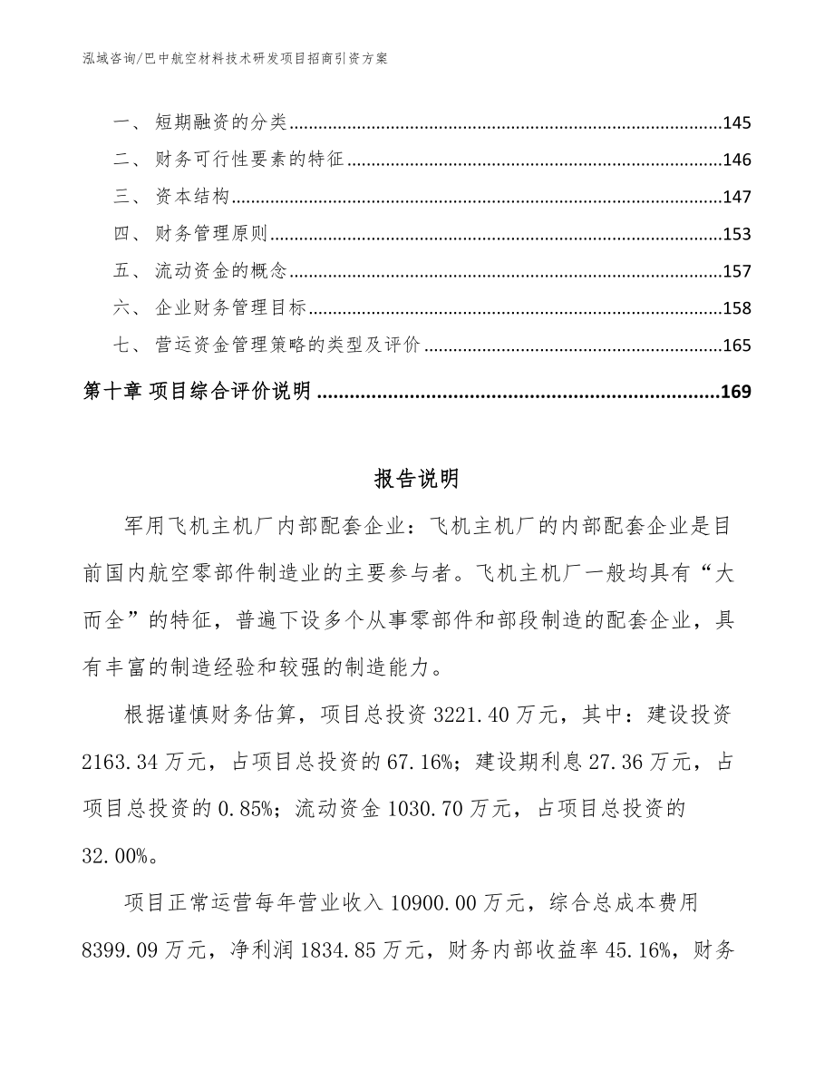 巴中航空材料技术研发项目招商引资方案_第4页