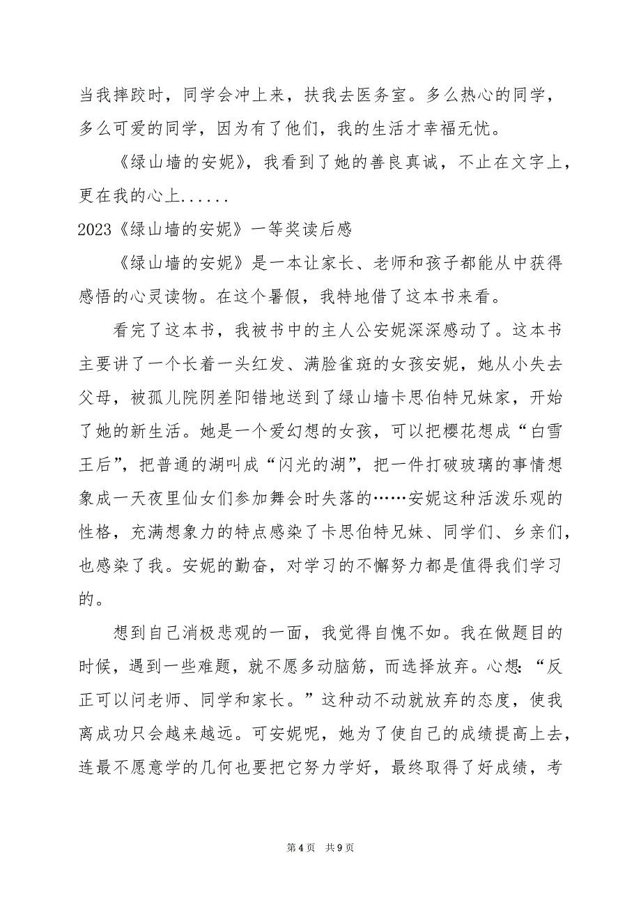 2024年《绿山墙的安妮》一等奖读后感_第4页