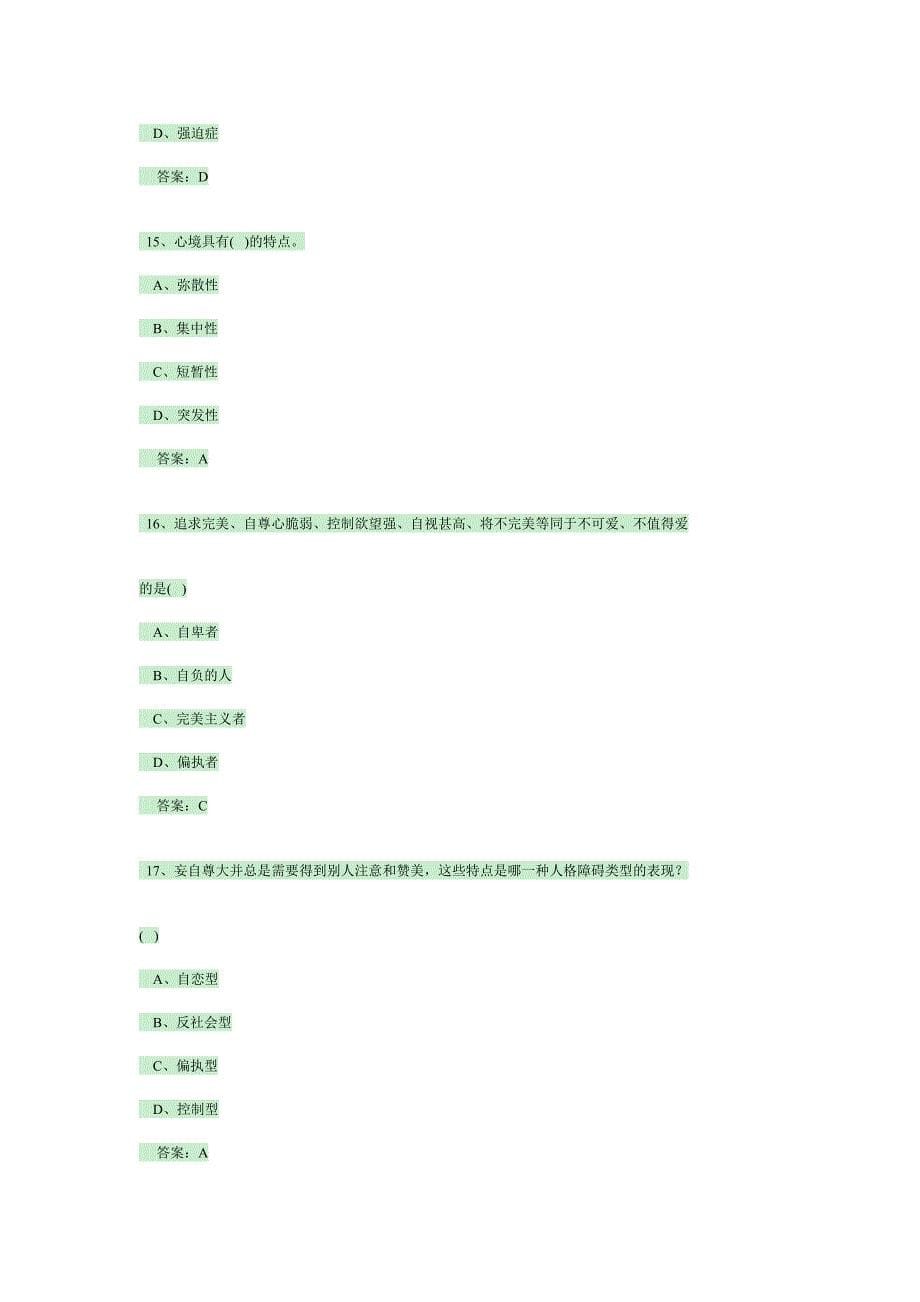 心理健康与心理调适考试试题答案_第5页