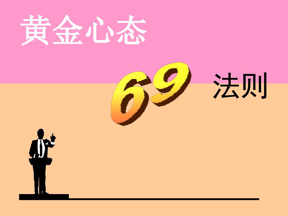 黄金心态69法则_第1页