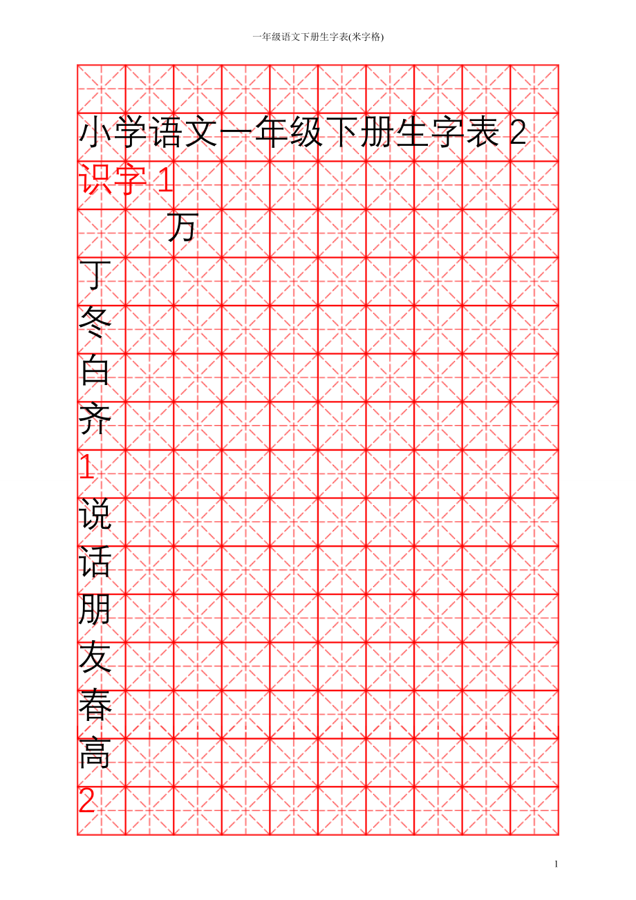 一年级语文下册生字表米字格_第1页