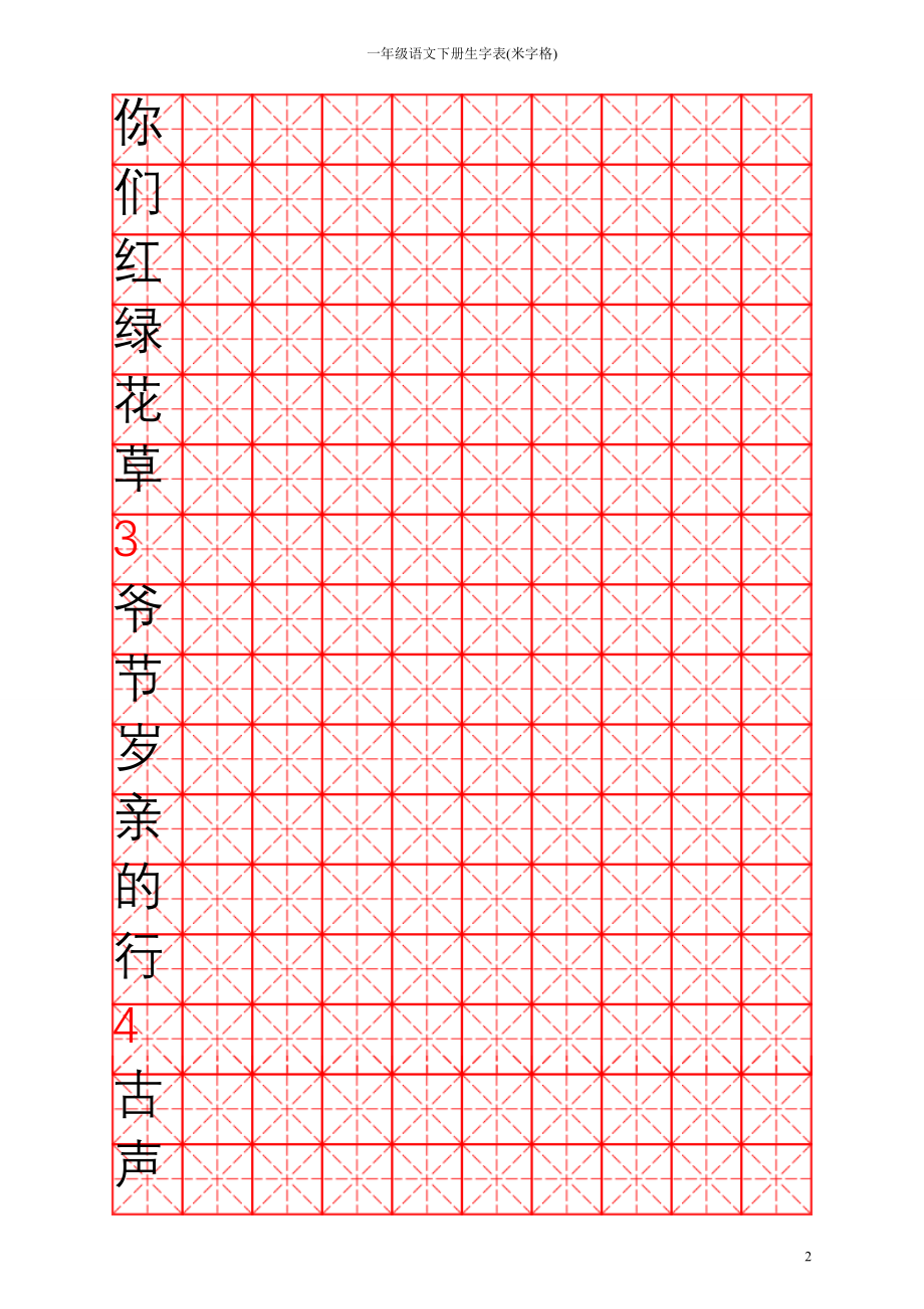 一年级语文下册生字表米字格_第2页