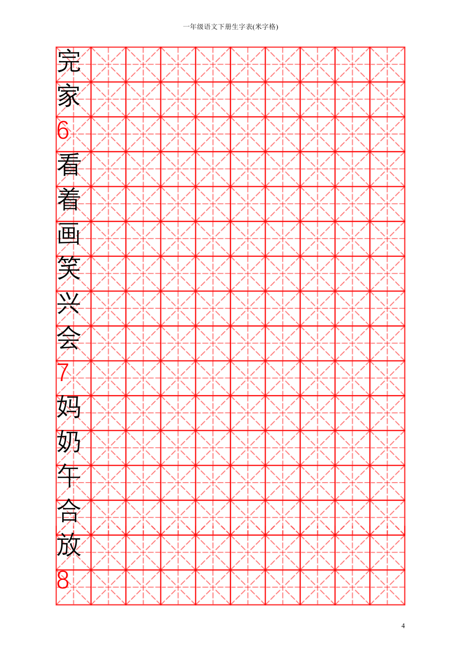 一年级语文下册生字表米字格_第4页