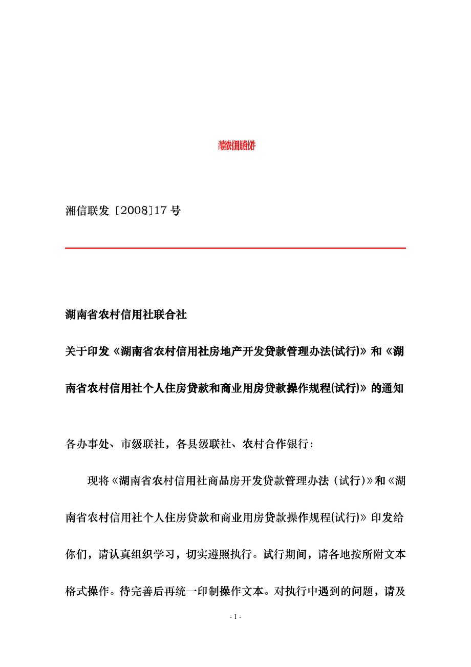 房地产开发贷款个人住房贷款和商业用房贷款操作规程cczt_第1页