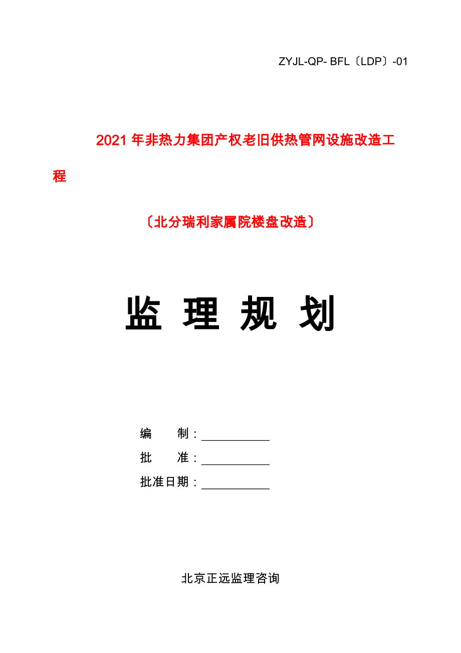 非热力集团产权老旧供热管网设施改造项目（北分瑞利家属院楼盘改造）监理规划_第1页