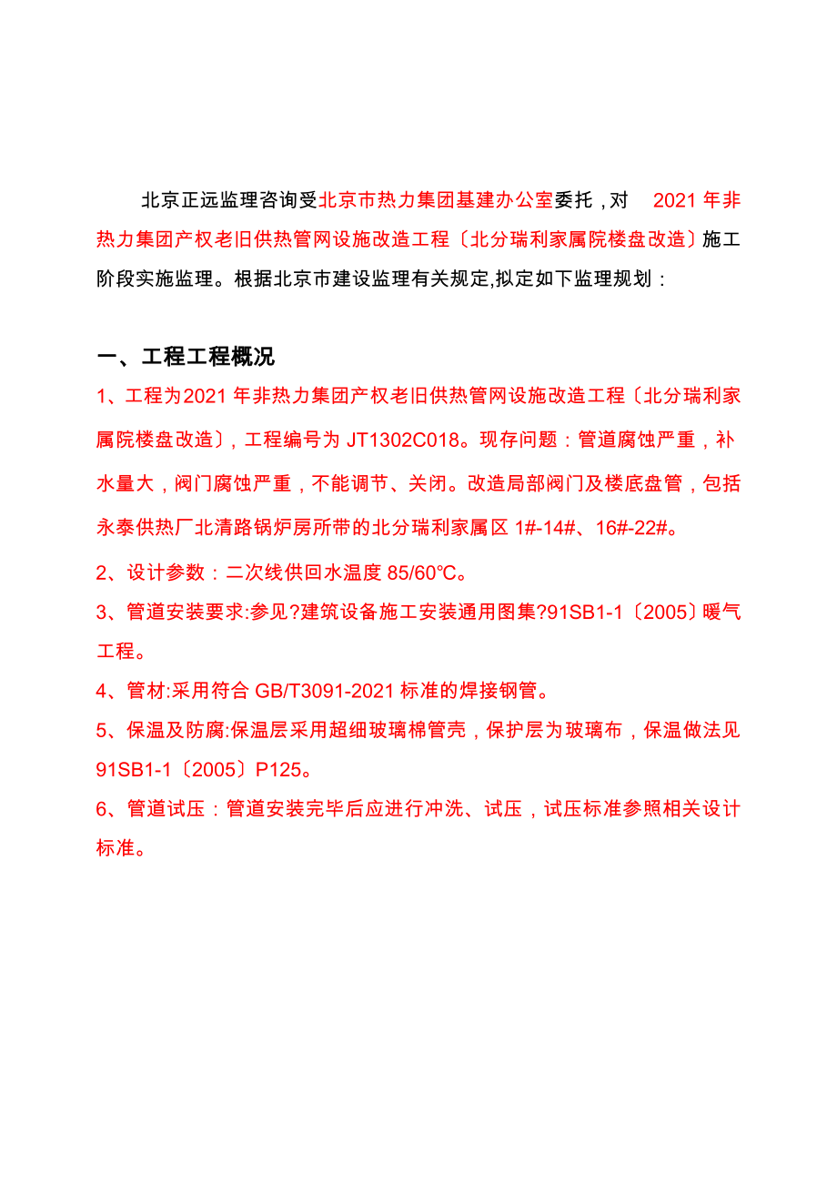 非热力集团产权老旧供热管网设施改造项目（北分瑞利家属院楼盘改造）监理规划_第3页