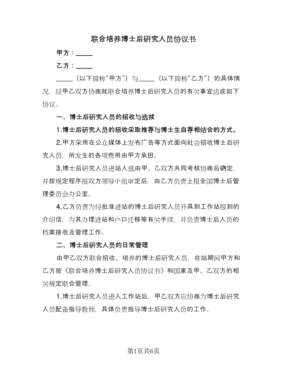 联合培养博士后研究人员协议书（二篇）.doc_第1页