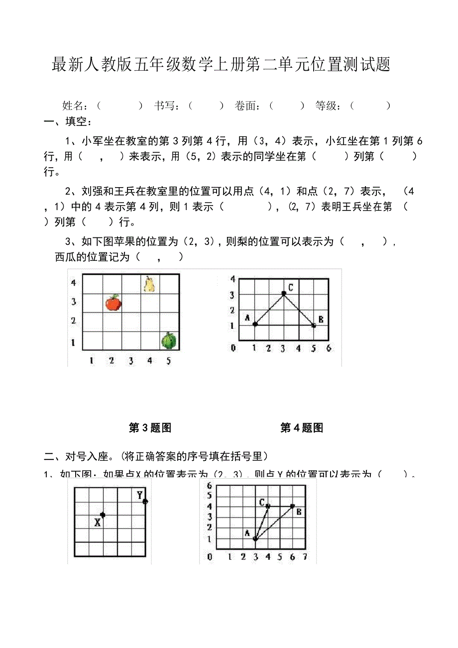 人教版五年级数学上册第二单元位置测试题_第1页