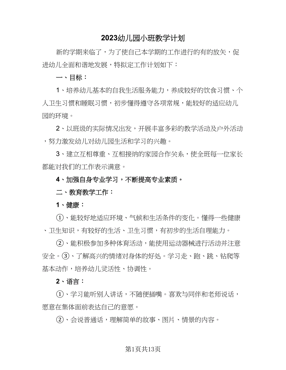 2023幼儿园小班教学计划（六篇）_第1页