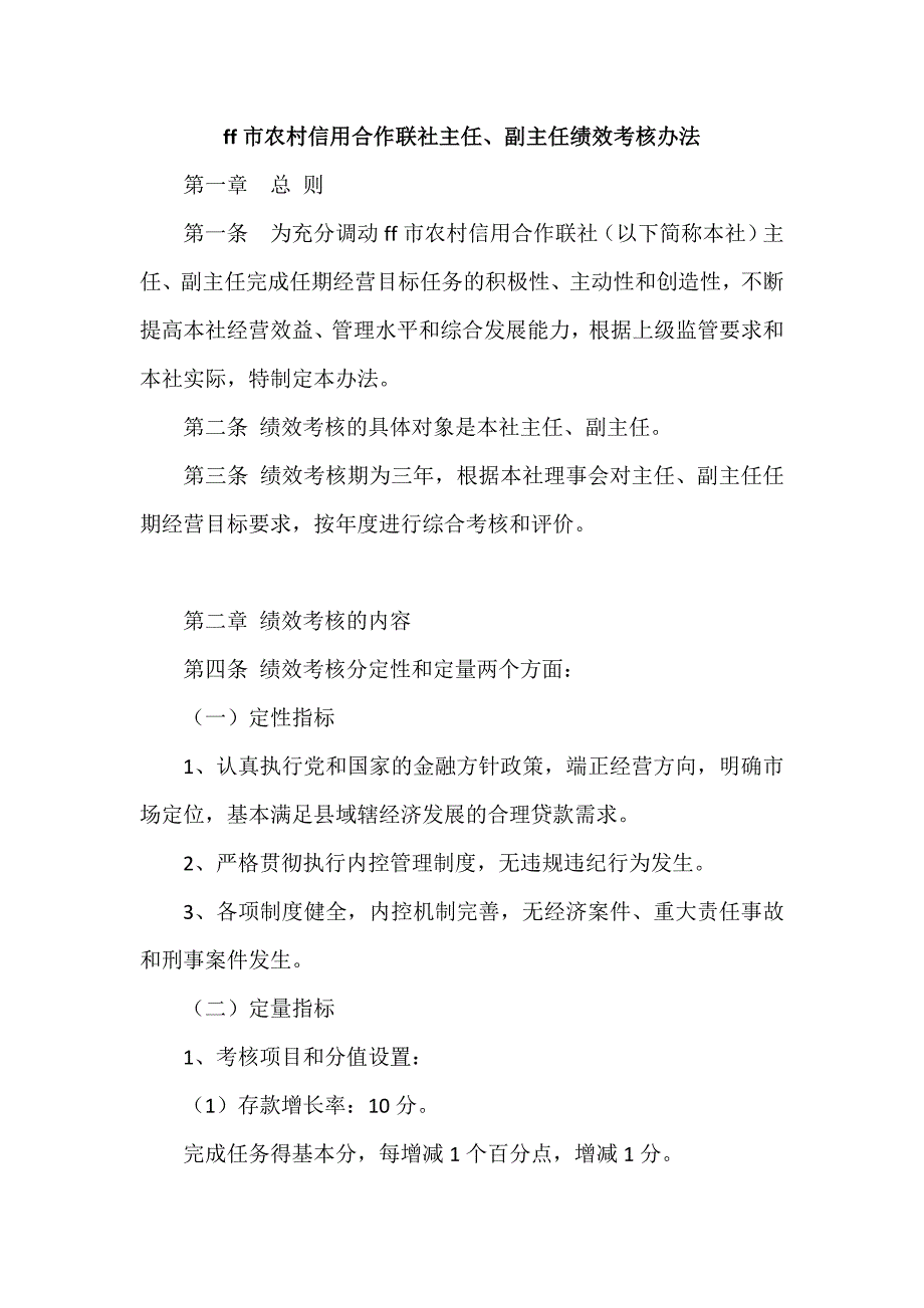 农村信用合作联社主任、副主任绩效考核办法_第1页