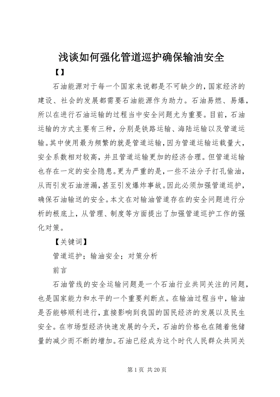 2023年浅谈如何强化管道巡护确保输油安全.docx_第1页