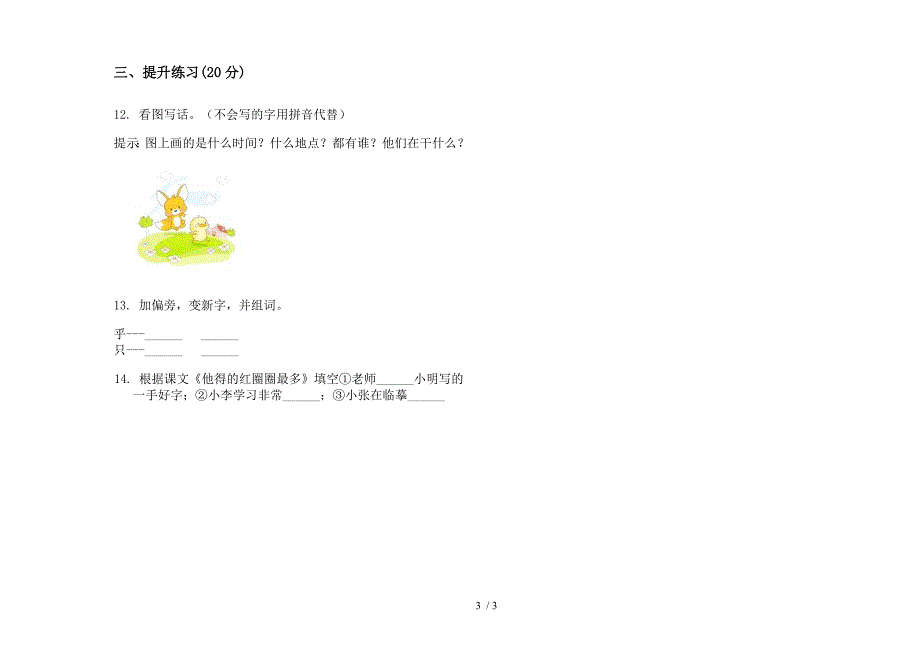 人教版全真试题精选一年级下学期语文期末试卷.docx_第3页