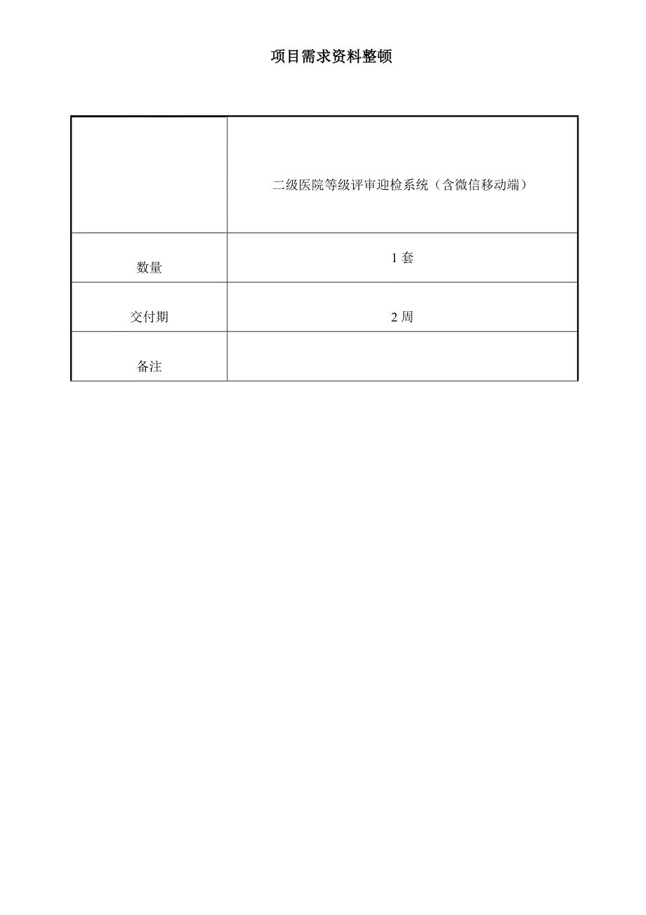 三级医院等级评审软件参数含功能描述_第1页