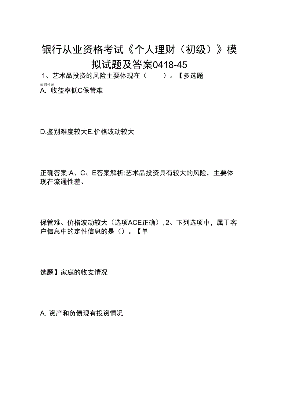 银行从业资格考试《个人理财(初级)》模拟试题及答案0418-45_第1页