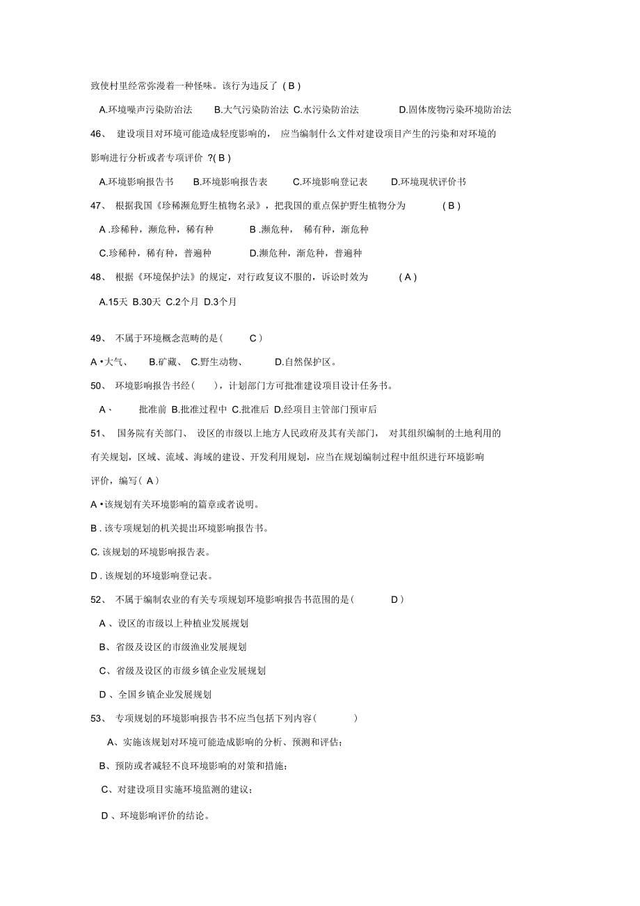 环境影响评价师考试法律法规模拟试题及答案_第5页