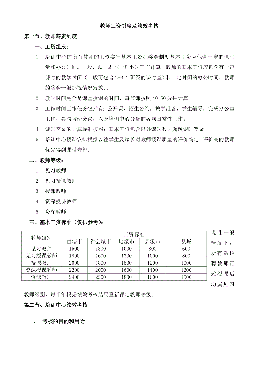 教师工资制度绩效考核_第1页