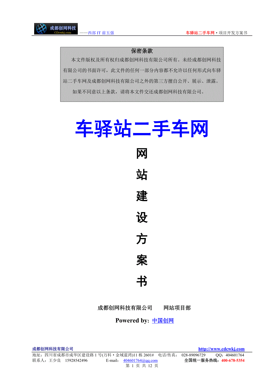 车驿站二手车网网站策划方案_第1页