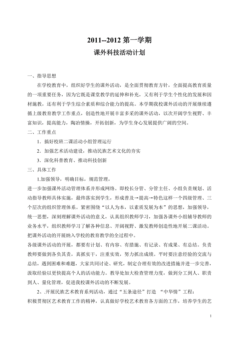 课外科技活动计划.doc_第1页