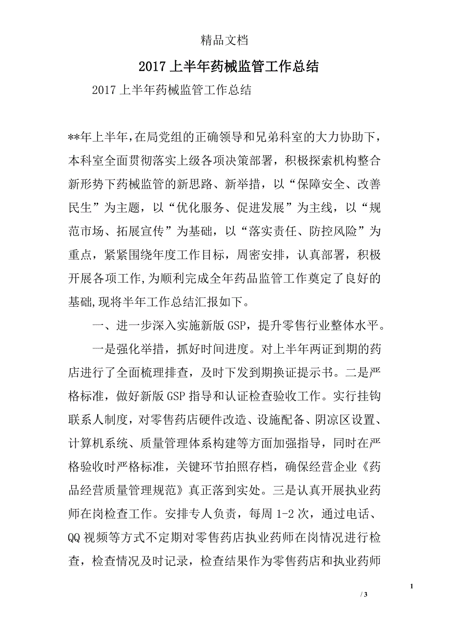 2017上半年药械监管工作总结_第1页